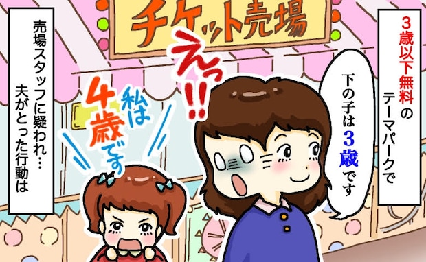 娘「4歳だもん！」3歳以下無料のテーマパークで爆弾発言！疑いの目を向けられて動揺…すると夫が！？
