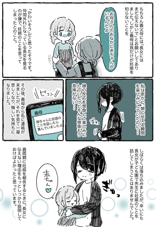 義母が長女に第2子の妊娠を言っちゃった!
