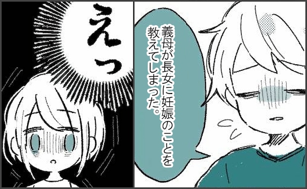 娘には秘密にしていた妊娠、義母が勝手にカミングアウト!→「楽しみにしてたのに…」なぜ話した?
