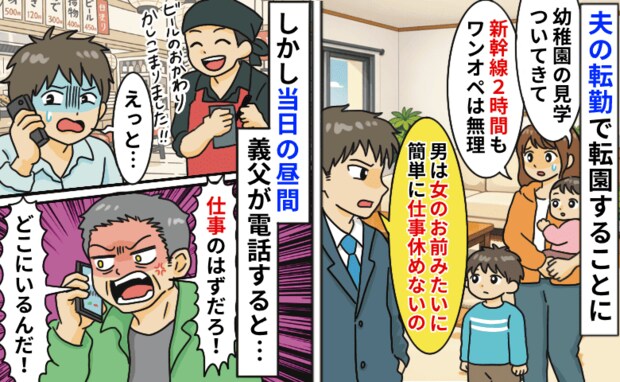 夫「男は簡単に休めないの」転園先の見学を拒否⇒しかし当日、仕事と嘘をつき昼飲み!?義父にバレて