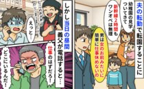 夫「男は簡単に休めないの」転園先の見学を拒否⇒しかし当日、仕事と嘘をつき昼飲み！？義父にバレて