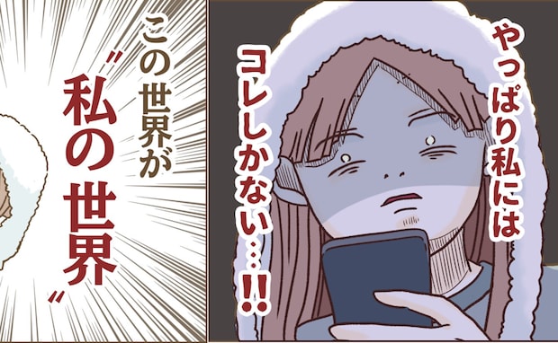 禁断のSNS「ここが私の世界！」スマホに没頭→その結果… ＜インフルエンサー気取りママ友の末路＞