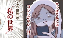 禁断のSNS「ここが私の世界！」スマホに没頭→その結果… ＜インフルエンサー気取りママ友の末路＞