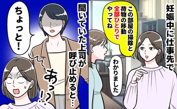 先輩「全部やってね」妊娠中、掃除を指示された私→すると上司「ちょっと！」一瞬で空気が一変したワケ