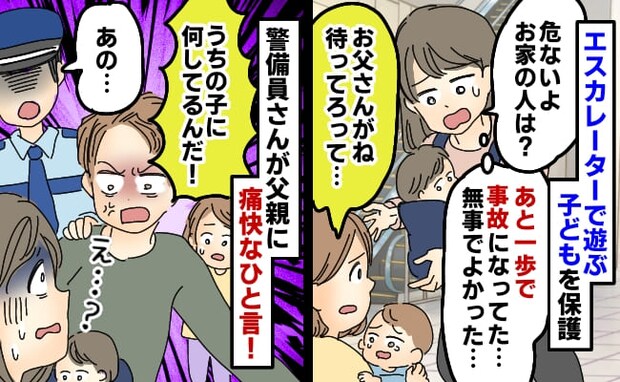 「構わないでくれ！」危険を感じて子どもたちを見守っていると父親に怒鳴られた私→すると警備員が！？