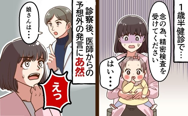 1歳娘の頭が大きすぎ！？健診後、精密検査をすることに！➡両親を見たあと医師が告げた驚きの結果は？