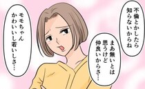 「不倫したら知らないからね」ヤキモチを焼いた演技をしてみたら…夫の反応にあ然！＜旦那の不倫発覚＞