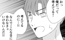 「なんで俺が責められるんだ！」4歳の娘にまで、効率よく生きろと強要…逆ギレするモラ夫に下した決断