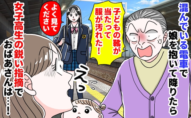 電車を降りた瞬間、「あんたの子供の靴で服が汚れた！」ママのピンチを救ったのは…女子高生の鋭い指摘