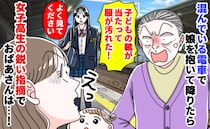 電車を降りた瞬間、「あんたの子供の靴で服が汚れた！」ママのピンチを救ったのは…女子高生の鋭い指摘