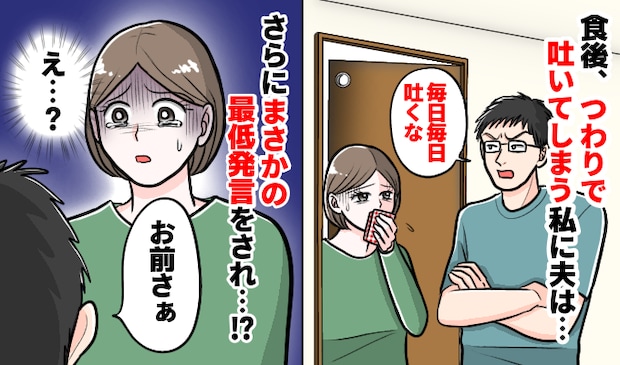 妊娠中つわりで嘔吐する妻に「毎日吐くなや！」夫の発言に絶句！さらにショックを受けたのは…