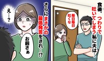 妊娠中つわりで嘔吐する妻に「毎日吐くなや！」夫の発言に絶句！さらにショックを受けたのは…