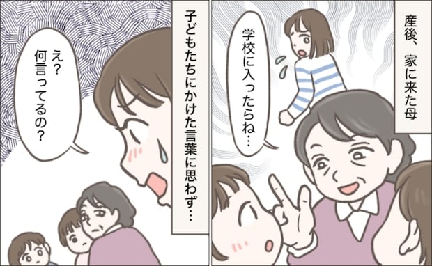 実母「学校に入ったら絶対に…」私「え！なに言ってるの？」母が孫に教えたことに共感できない私は