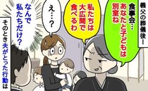 義母「あなたたちは別室ね」葬儀後の食事会…え、私と子どもだけ別室！？→そのとき夫がとった行動は