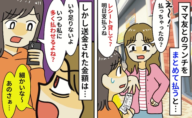 ママ友「細かいなぁ…」私が立て替えたランチ代を少なく返金→問い詰めて明らかになった手口にあぜん！