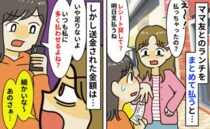 ママ友「細かいなぁ…」私が立て替えたランチ代を少なく返金→問い詰めて明らかになった手口にあぜん！
