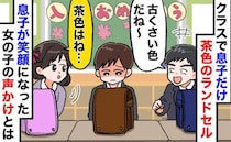 「古くさい色～」茶色のランドセルを笑われた息子。泣くのをこらえた瞬間、隣の女の子が放った言葉とは