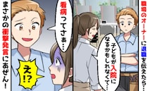 職場のオーナー「看病ってさぁ？」子どもが入院するかも…！退職の相談をしてあぜん…耳を疑う発言とは