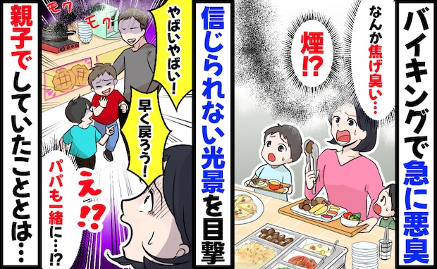 バイキングで焦げた臭いと煙「ヤバ！早く戻ろ！」え、パパも一緒に…！？逃げた親子がしていたコトとは