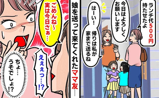 「話が違う！」500円を持たせ、ママ友に娘を預けた私→帰宅後「ごめん〜実はぁ」報告を聞いてあぜん