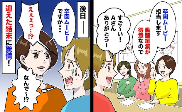 「動画編集、得意なの♡」卒園ムービー制作で張り切るママ友→心強くて安心！しかし後日…思わぬ展開に