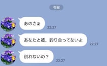 「釣り合ってないよ」夫の親友の妻から届いたLINE→続く嫌がらせに見かねた夫が親友に伝えると！？