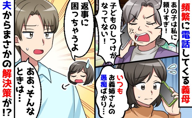 「孫を預ける頻度が多くて大変」義姉の愚痴をベラベラ話す義母→返答に困る！困り果て夫に相談した結果