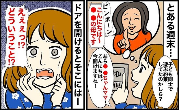 仲良しママ友がアポ無し訪問「子どもが遊ぶ約束してたのかな？」しかし開けると知らない人がゾロゾロと
