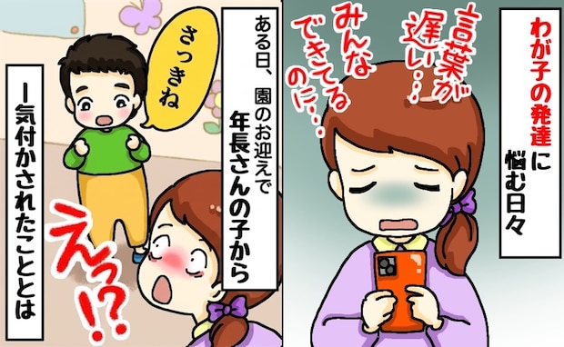 「うちの子、成長遅いかも」周りと比べて焦る私⇒お迎え時に年長さんの「さっきね！」にハッとしたワケ