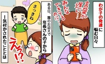 「うちの子、成長遅いかも」周りと比べて焦る私⇒お迎え時に年長さんの「さっきね！」にハッとしたワケ