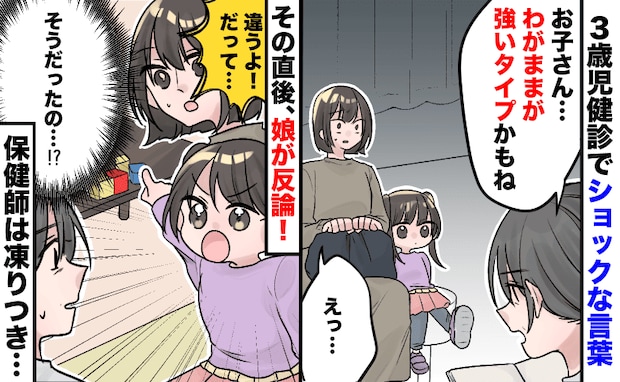 保健師「育てにくい子だと思う」3歳児健診で絶句→すると娘が「違うよ！」と反論！納得の理由とは！？