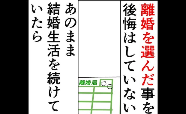 「離婚に後悔はない」だって、結婚生活を続けていたら…＜妻は2番目に好き？＞
