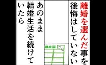 「離婚に後悔はない」だって、結婚生活を続けていたら…＜妻は2番目に好き？＞