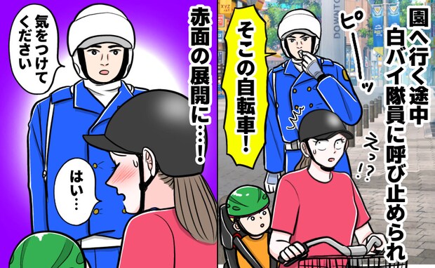 「自転車!止まって」登園中、白バイ隊員に突然呼び止められゾッ→即謝罪!隊員が掲げたものに絶句!