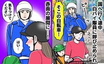 「自転車！止まって」登園中、白バイ隊員に突然呼び止められゾッ→即謝罪！隊員が掲げたものに絶句！