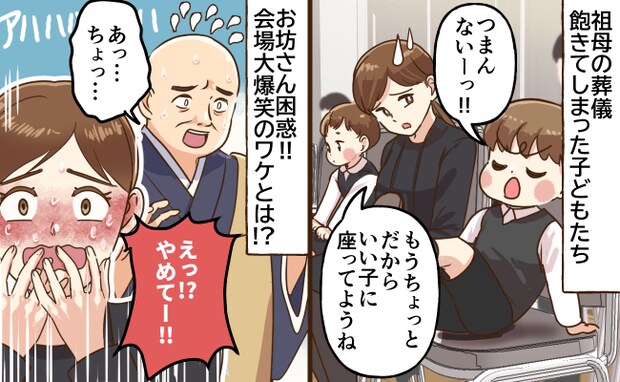 「やめてー!」祖母の葬儀中、お坊さんが息子を追いかけ始め…!参列者全員が大爆笑したハプニングとは