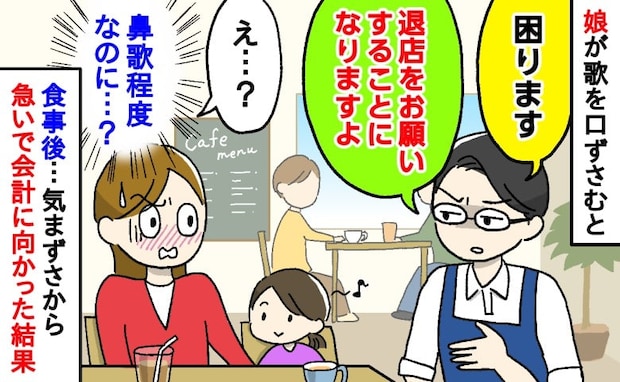 店員「困ります」え?娘の小さな歌声が!?→周囲の視線が気になり、そそくさと会計に向かった結果