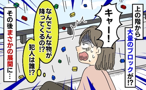 「え…何?」マンション4階のわが家に突然大量のブロックが降ってきた…!上階の住人に事情を聞くと
