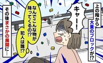 「え…何？」マンション4階のわが家に突然大量のブロックが降ってきた…！上階の住人に事情を聞くと