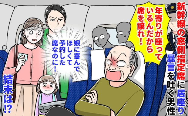 男性「年寄りに席を譲れ！」新幹線の窓側指定席に居座り暴言→娘の予約席なのに…車掌が仲裁！結末は…