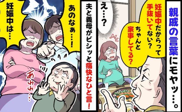 親戚のノンデリ発言「妊娠中でも手抜きはダメだよ」→「あのねぇ！」言い返してくれたのは夫と義母！