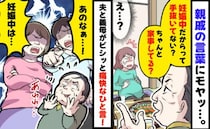 親戚のノンデリ発言「妊娠中でも手抜きはダメだよ」→「あのねぇ！」言い返してくれたのは夫と義母！