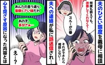 義母に夫の態度がひどいことを相談「面倒な嫁だわ」え…？夫へのLINEを私へ誤送信。驚きの内容とは