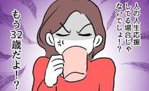 「32歳なのに人生舐めてる」独身友人の生活が不満。勝手にある計画を企てて＜押し付けマウント女子＞