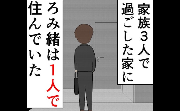 「思い出が詰まった家」にひとり。元夫が過ちと向き合い続けた日々＜妻は2番目に好き？＞