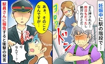 「2日連続突き飛ばされた…」妊娠中、駅の階段で誰かが後ろからドンッ→駅員に報告し顔面蒼白！犯人は