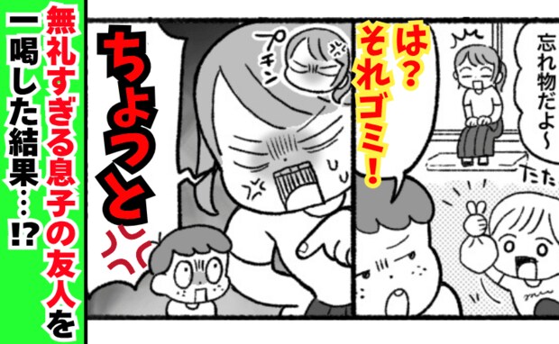 「は？それゴミ！」勝手に上がり込む息子の友だち。お菓子を食べ尽くした挙句…→雷を落とした結果！？