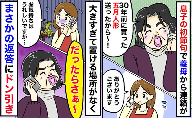 「うちのを送ったから」届いたのは大きな兜…狭いわが家に置けないと断った結果→義母の返答に絶句！