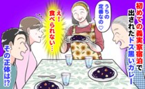 「え！食べられない…」初めての義実家帰省で出されたドス黒いカレー→笑顔の義家族にゾッ！その正体は
