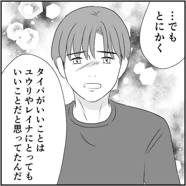 タイパ夫／愛川なつみ